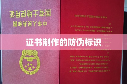 微山证书制作的防伪标识